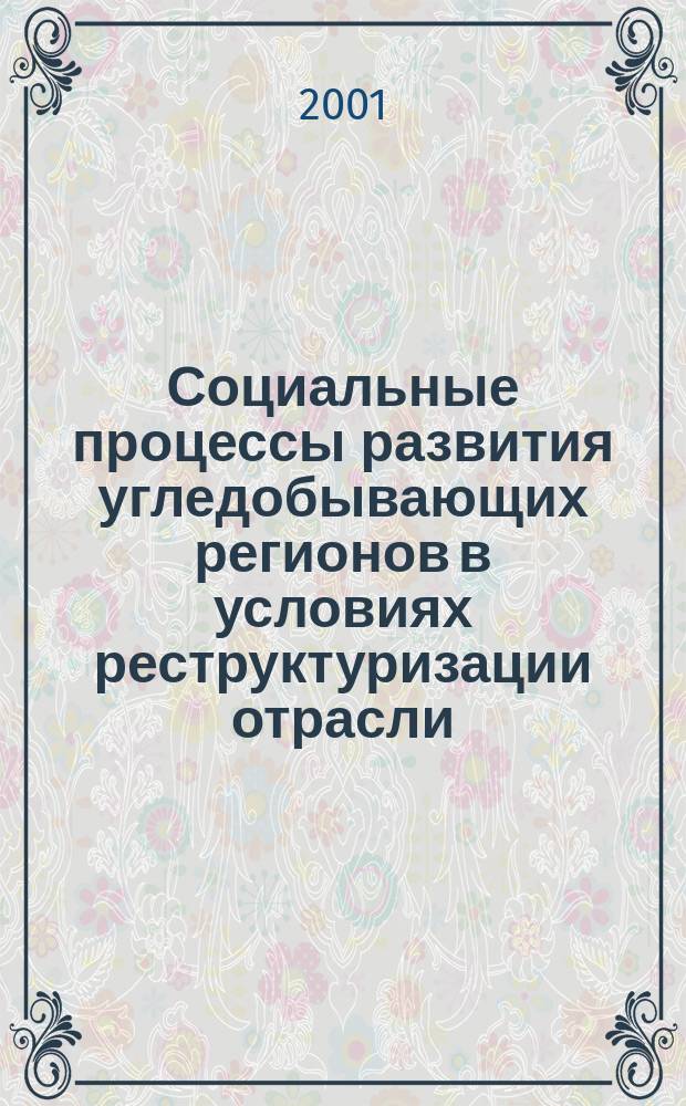 Социальные процессы развития угледобывающих регионов в условиях реструктуризации отрасли : Автореф. дис. на соиск. учен. степ. к.социол.н. : Спец. 22.00.04