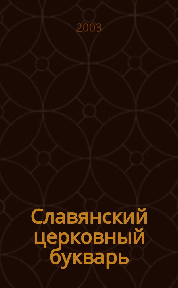 Славянский церковный букварь