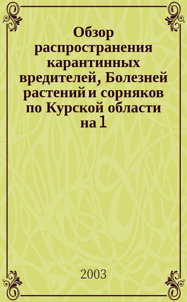 Обзор распространения карантинных вредителей, Болезней растений и сорняков по Курской области на 1.01.2003 года