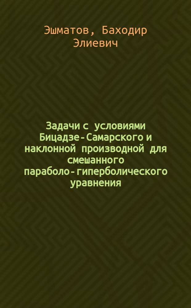 Задачи с условиями Бицадзе-Самарского и наклонной производной для смешанного параболо-гиперболического уравнения : Автореф. дис. на соиск. учен. степ. к.ф.-м.н. : Спец. 01.01.02