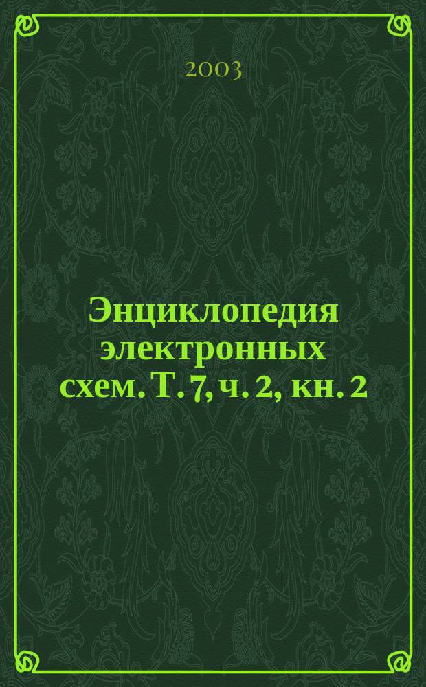 Энциклопедия электронных схем. Т. 7, ч. 2, кн. 2
