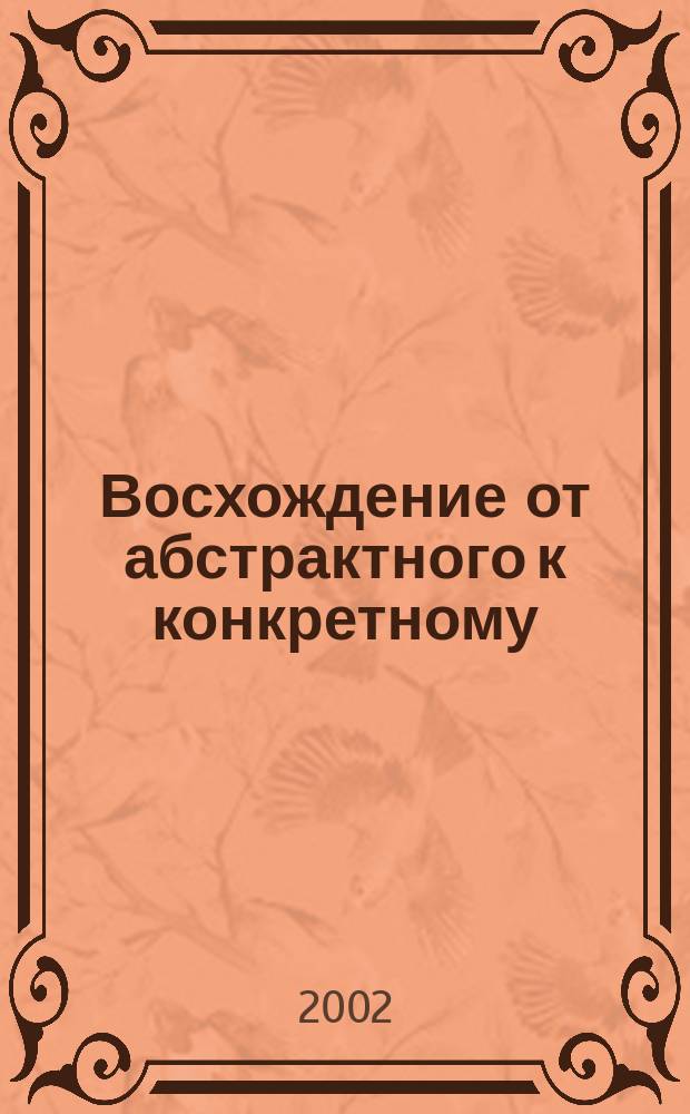 Восхождение от абстрактного к конкретному : (На материале "Капитала" К.Маркса)