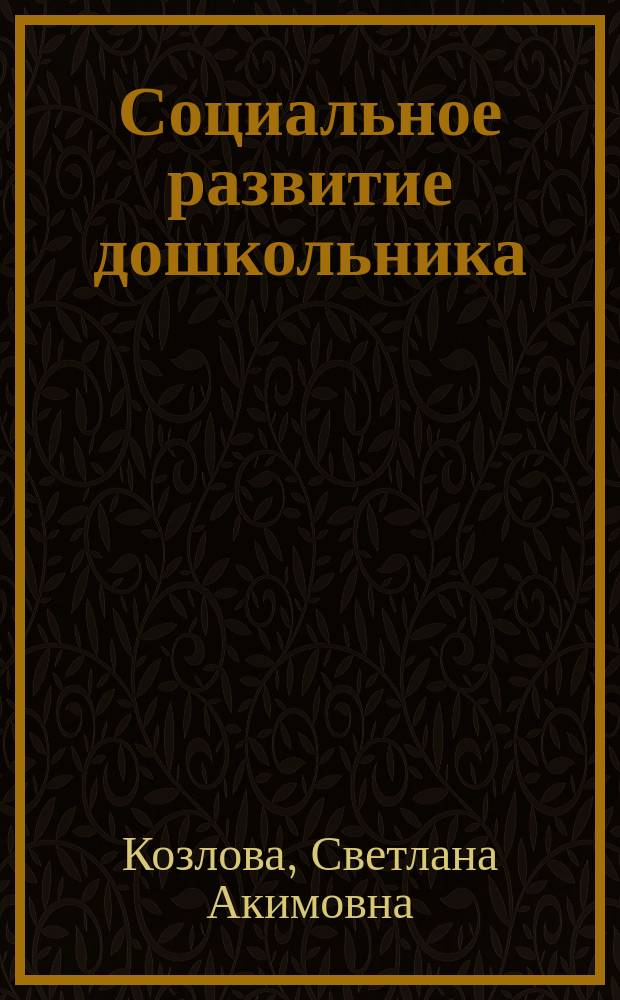 Социальное развитие дошкольника : Советы родителям
