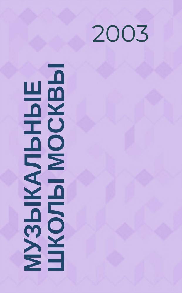 Музыкальные школы Москвы: истоки, традиции и современные перспективы развития : Материалы круглого стола Третьего окр. фестиваля камер. ансамблевого музицирования, 1 февр. 2001 г