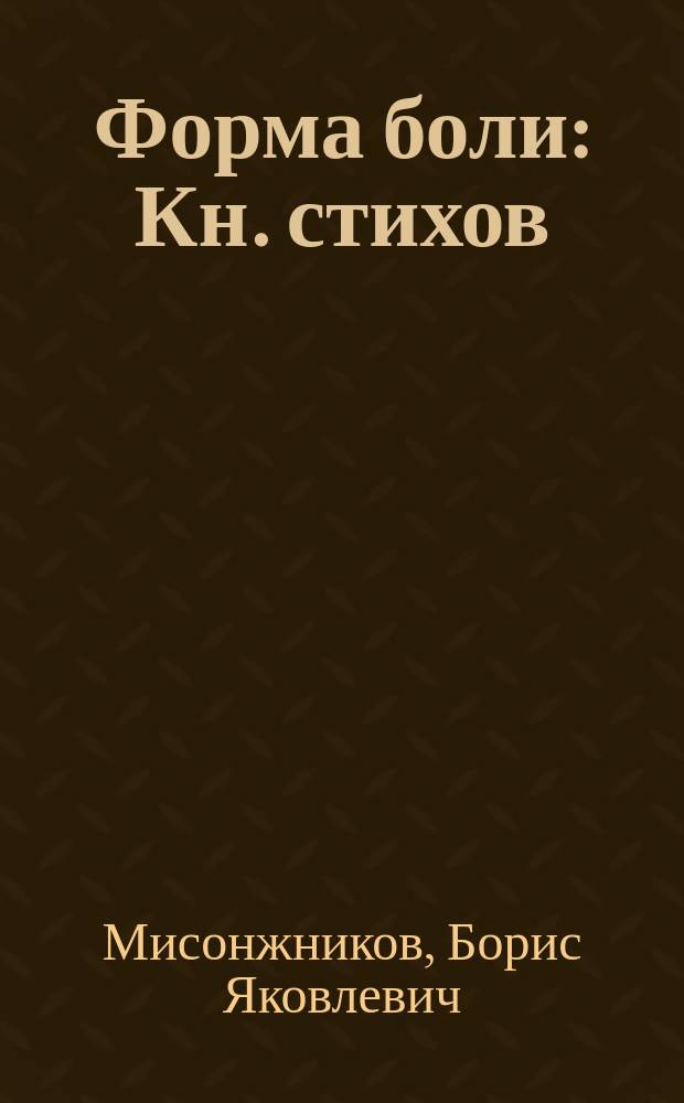 Форма боли : Кн. стихов