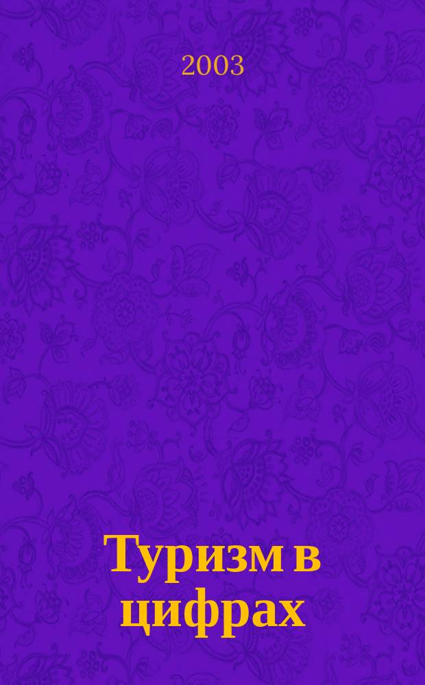 Туризм в цифрах : Стат. сб.