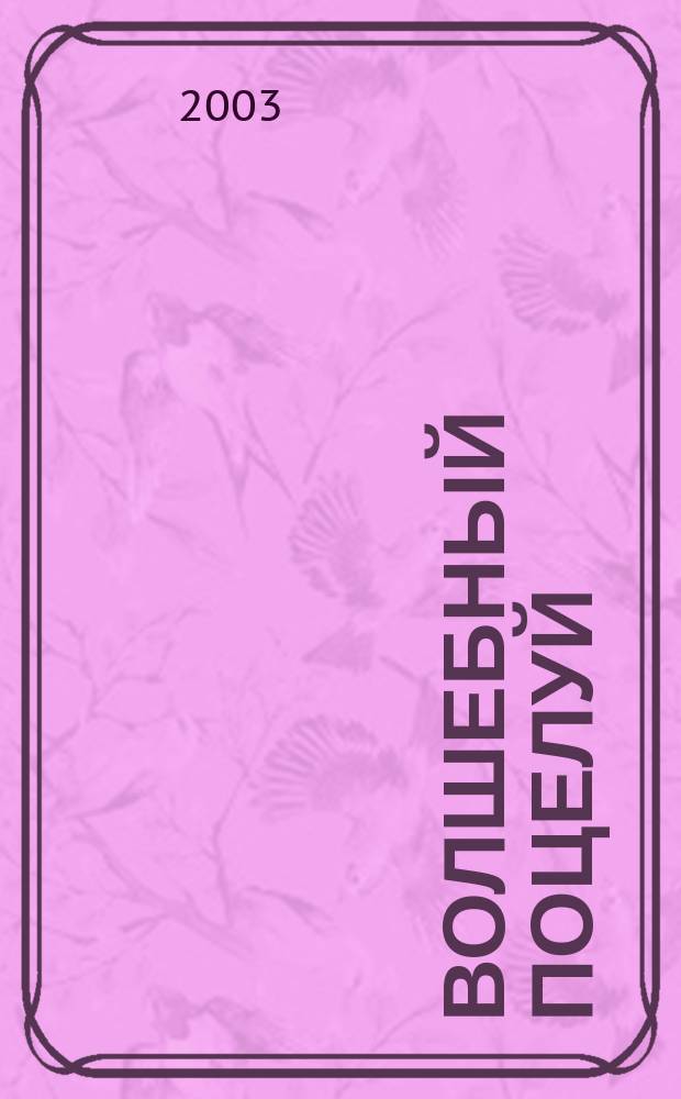 Волшебный поцелуй : Роман