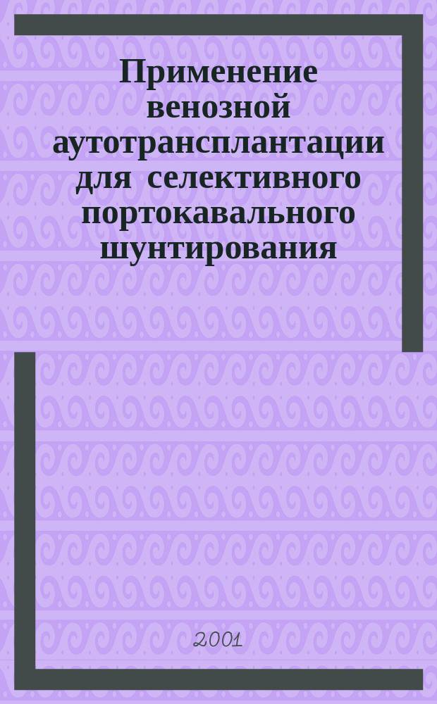 Применение венозной аутотрансплантации для селективного портокавального шунтирования : (эксперим. исслед.) : Автореф. дис. на соиск. учен. степ. к.м.н. : Спец. 14.00.27