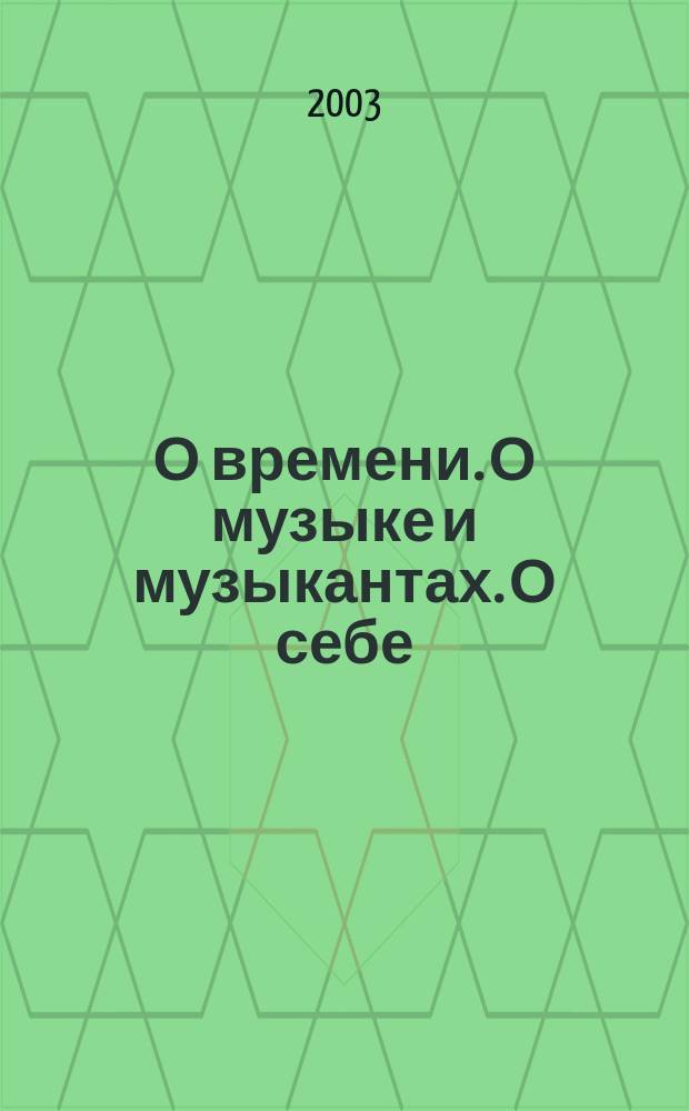 О времени. О музыке и музыкантах. О себе