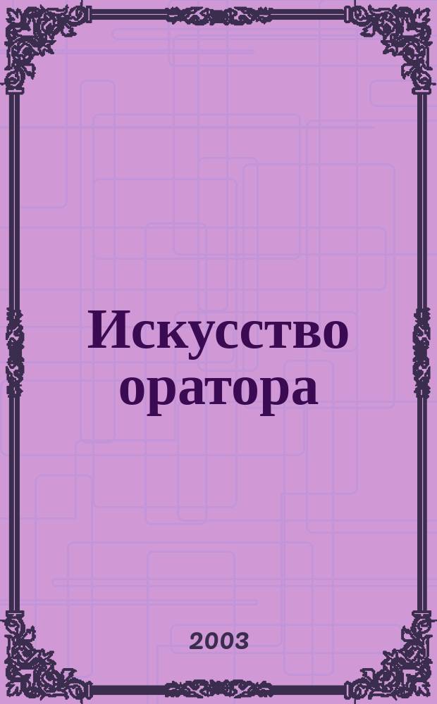 Искусство оратора : Учеб. пособие