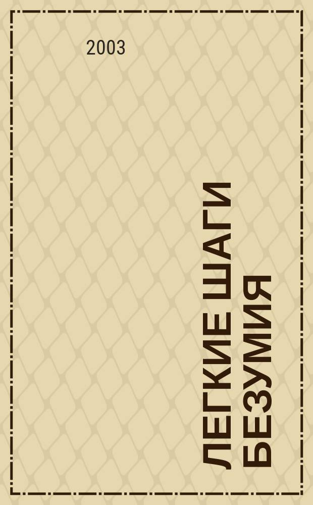 Легкие шаги безумия : Роман