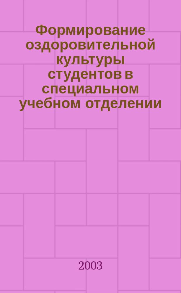 Формирование оздоровительной культуры студентов в специальном учебном отделении