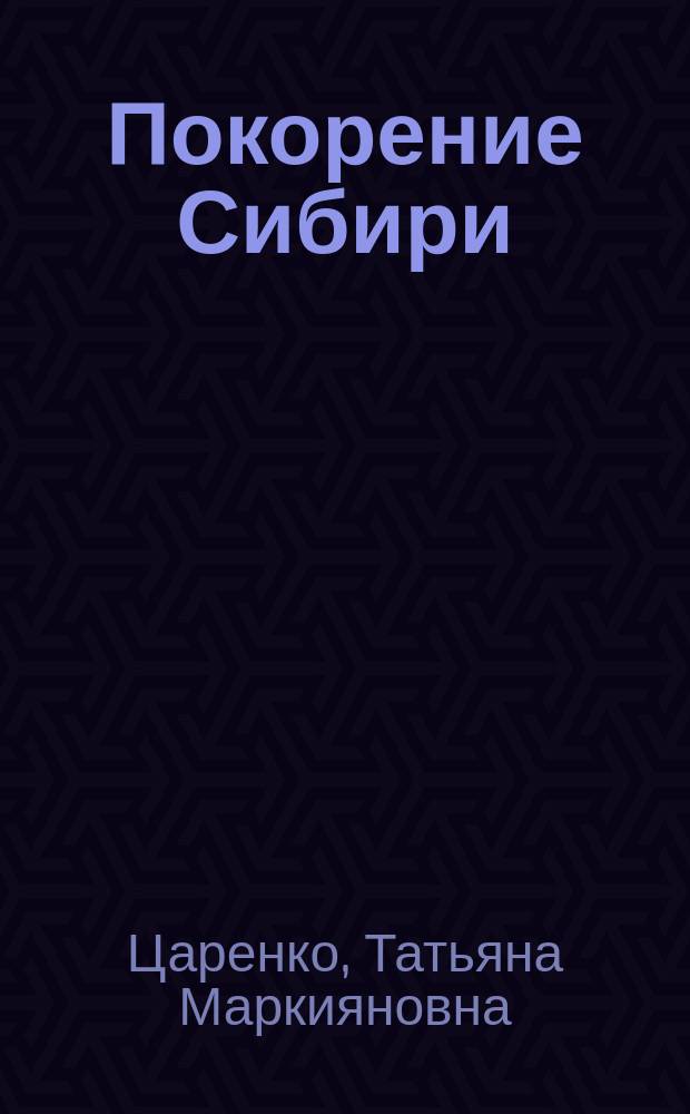 Покорение Сибири : Поэма