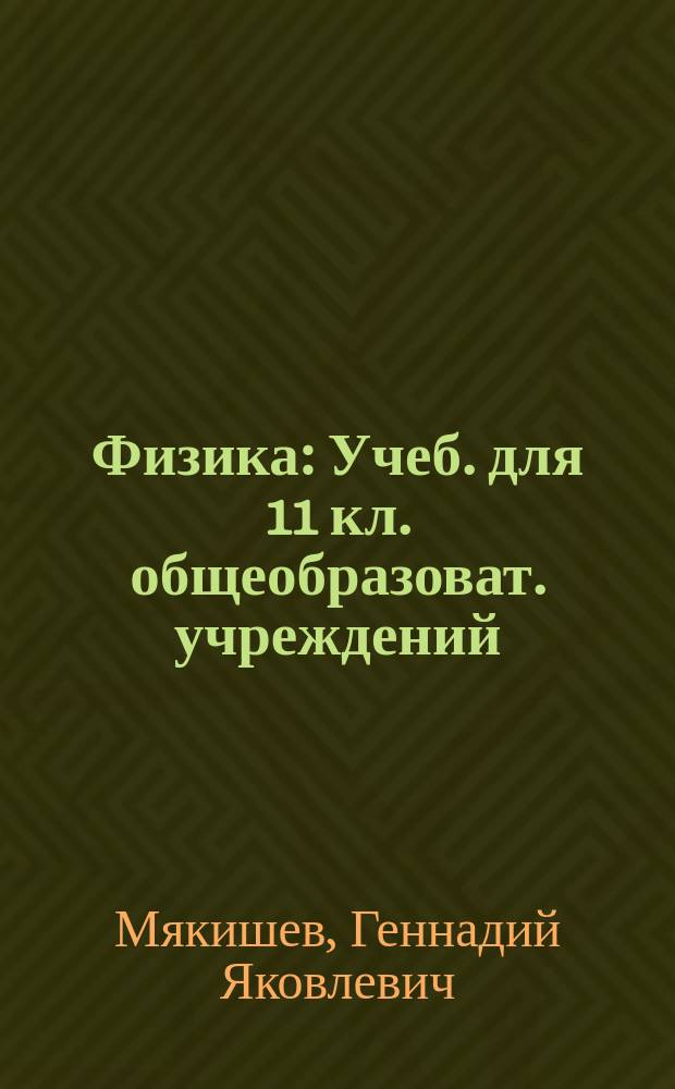 Физика : Учеб. для 11 кл. общеобразоват. учреждений