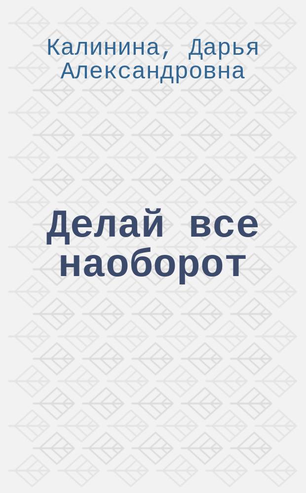 Делай все наоборот : Роман