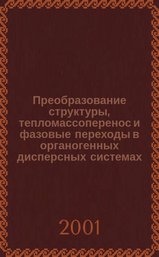 Преобразование структуры, тепломассоперенос и фазовые переходы в органогенных дисперсных системах : Автореф. дис. на соиск. учен. степ. д.т.н. : Спец. 25.00.20 : Спец. 25.00.36 (ошиб!) 04.00.24
