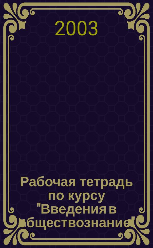 Рабочая тетрадь по курсу "Введения в обществознание" : Пособие для учащихся 9 кл. общеобразоват. учреждений