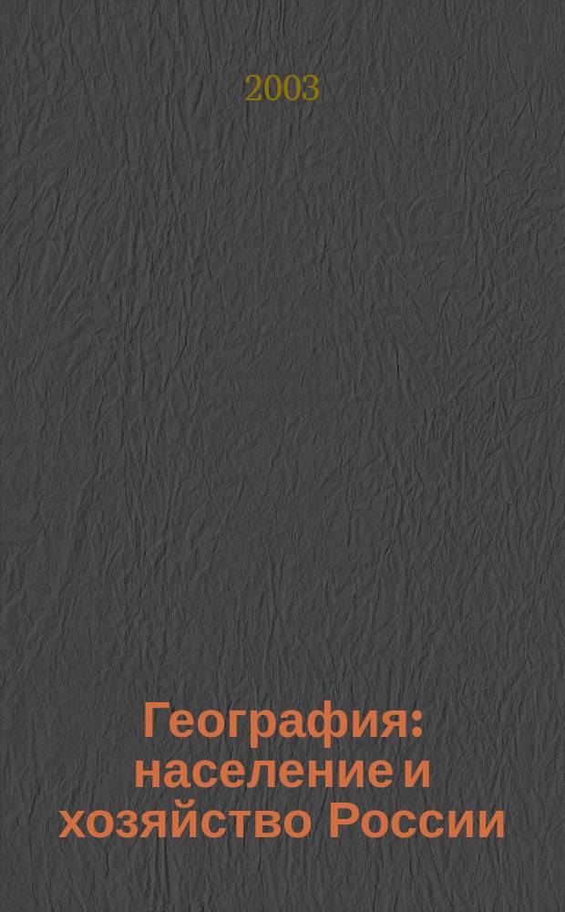 География: население и хозяйство России : Учеб. для 9 кл. общеобразоват. учреждений