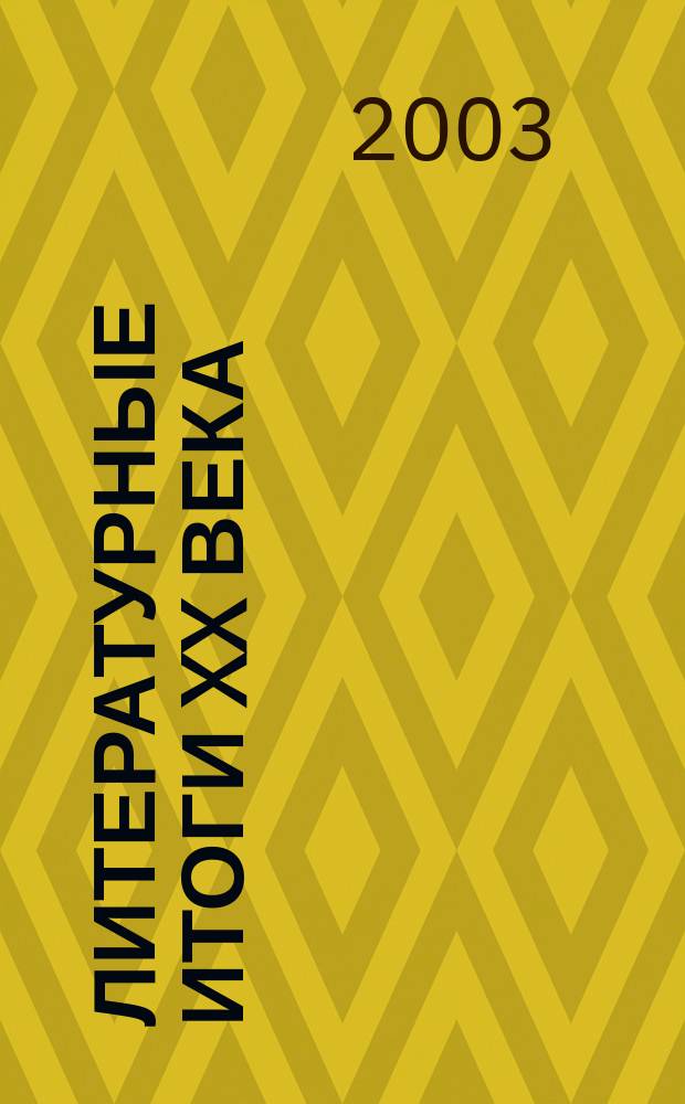 Литературные итоги XX века : Центр. и Юго-Вост. Европа : Материалы междунар. конф. "Центр. и Юго-Вост. Европа: к проблематике лит. итогов XX в.", нояб., 2001 г. : Сб. ст