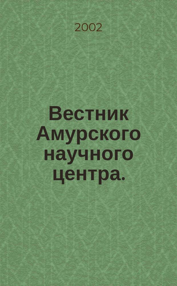 Вестник Амурского научного центра.(Серия 2. Физика, химия, материаловедение. Вып.3)