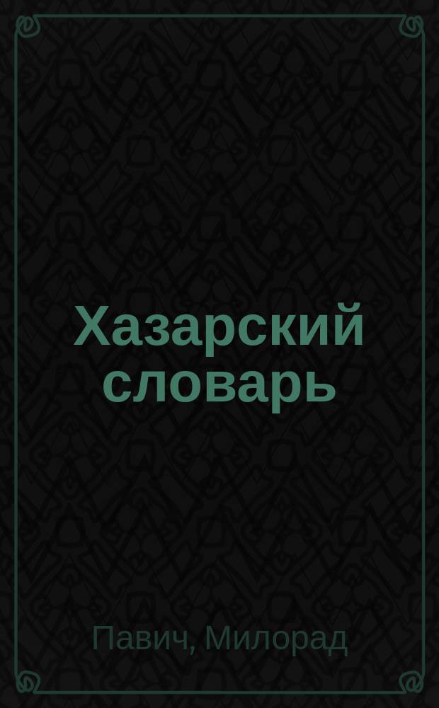 Хазарский словарь : Роман-лексикон : Мужская версия