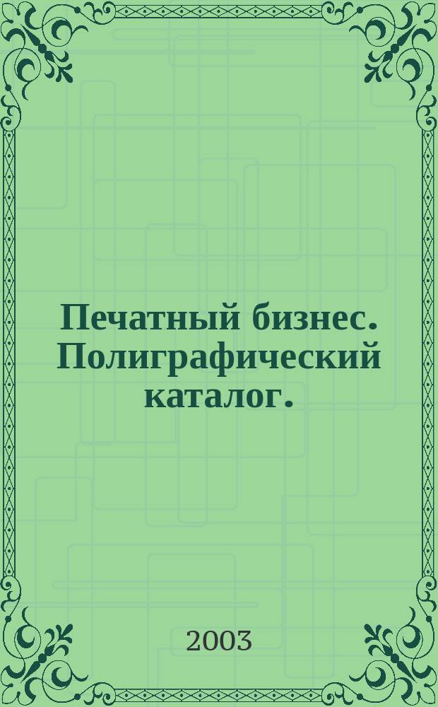 Печатный бизнес. Полиграфический каталог.