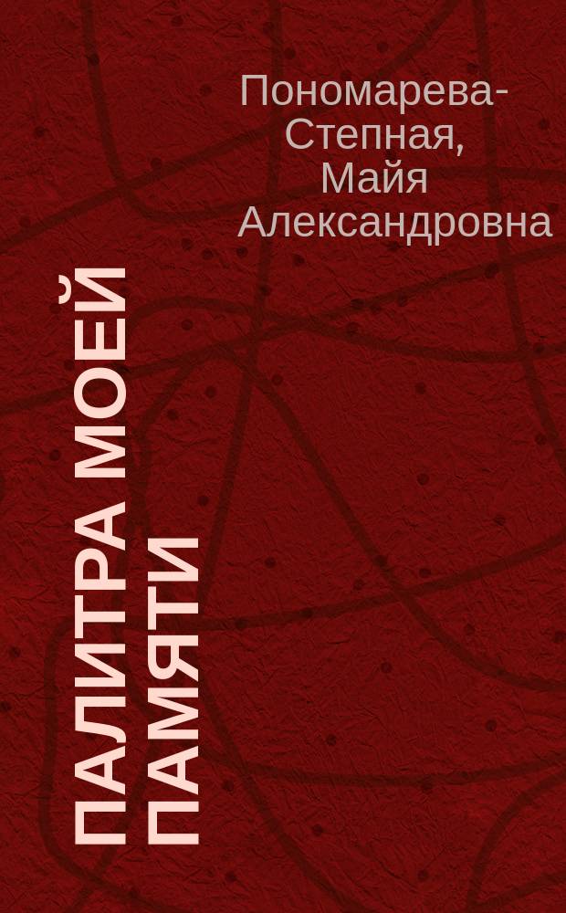 Палитра моей памяти