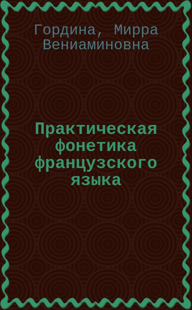 Практическая фонетика французского языка : Учеб. пособие для высш. шк