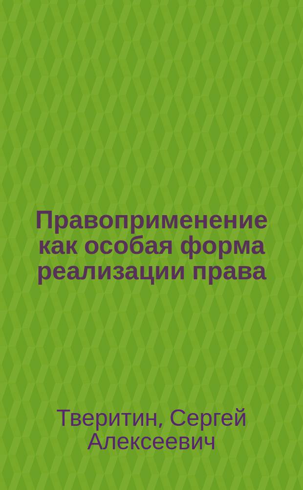 Правоприменение как особая форма реализации права : Лекция