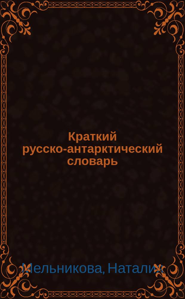 Краткий русско-антарктический словарь : (Романт. версия)