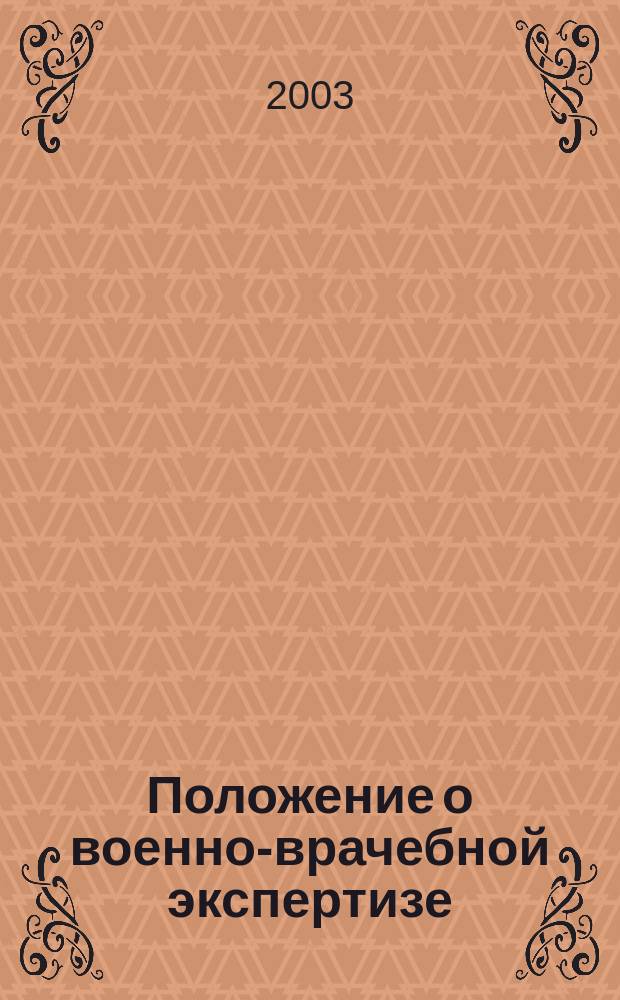 Положение о военно-врачебной экспертизе : Постановление Правительства РФ от 25 февр. 2003 г. N 123