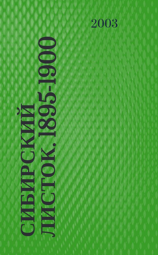 Сибирский листок. 1895-1900