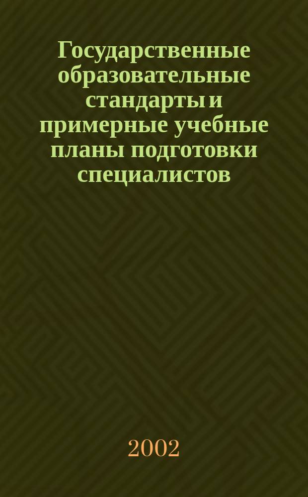 Государственные образовательные стандарты и примерные учебные планы подготовки специалистов : Гуманитар. и соц.-экон. специальности