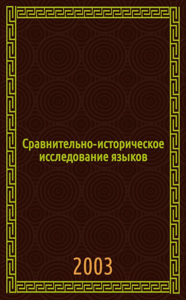 Сравнительно-историческое исследование языков: современное состояние и перспективы : Тез. докл. Междунар. науч. конф., Москва, 22-24 янв. 2003 г