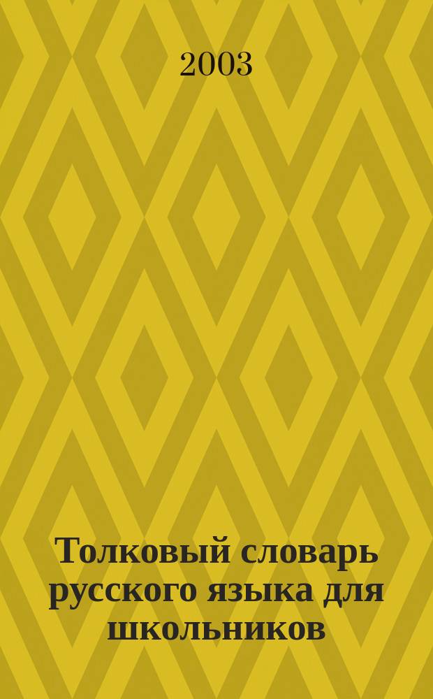 Толковый словарь русского языка для школьников