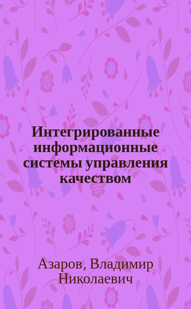Интегрированные информационные системы управления качеством : Учеб. для вузов обучающихся по спец. "Упр. качеством"
