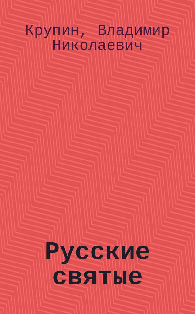 Русские святые