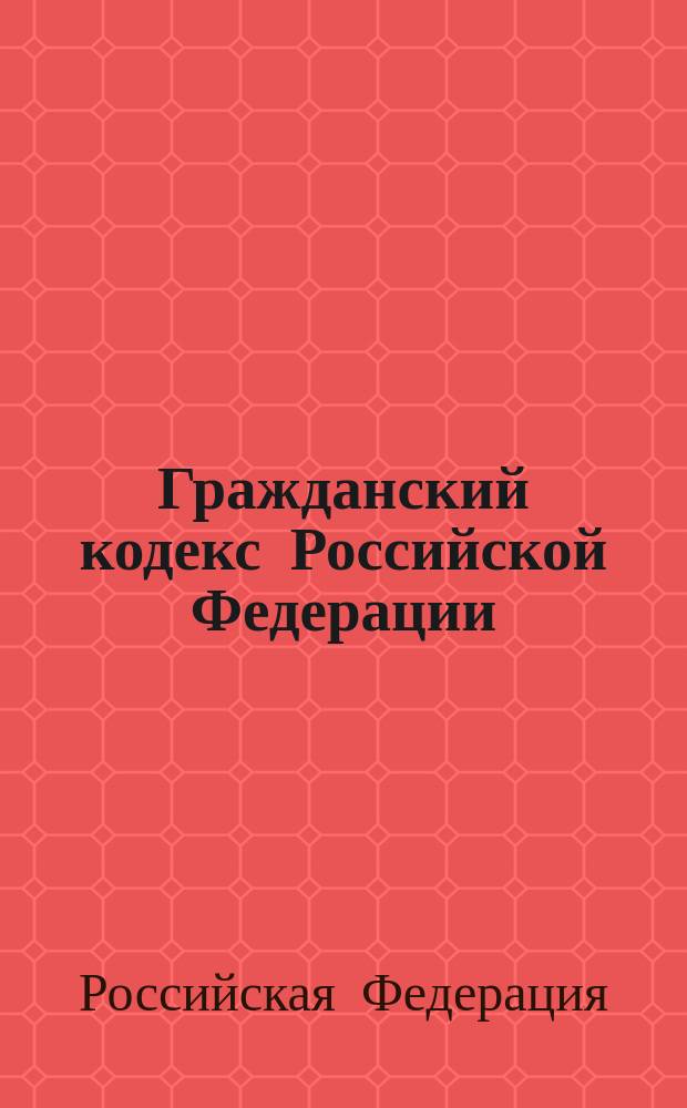 Гражданский кодекс Российской Федерации : Ч. 1-3 : Офиц. текст