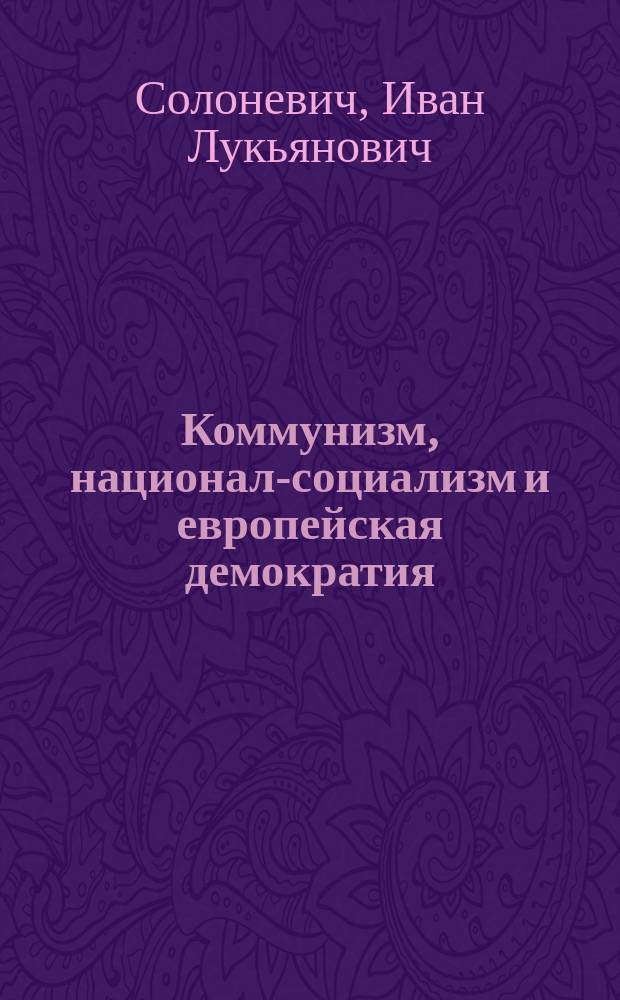 Коммунизм, национал-социализм и европейская демократия