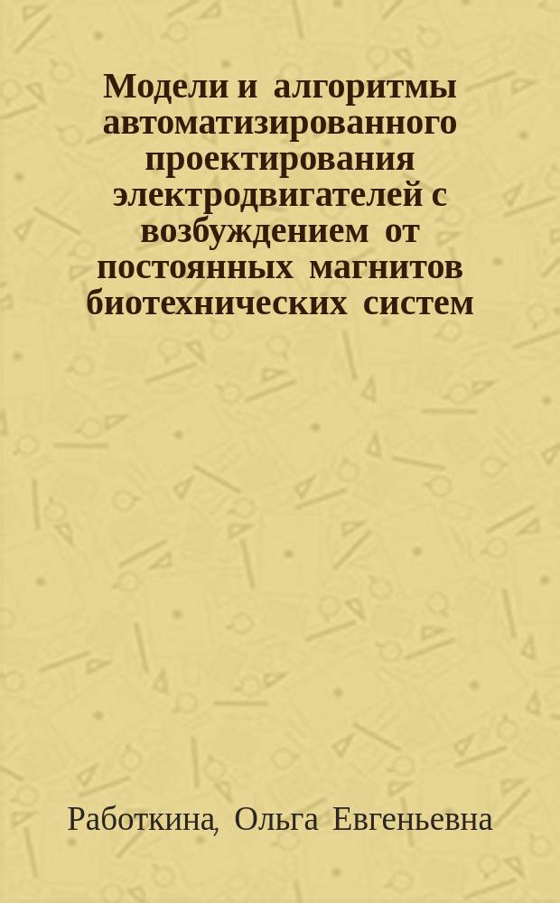 Модели и алгоритмы автоматизированного проектирования электродвигателей с возбуждением от постоянных магнитов биотехнических систем