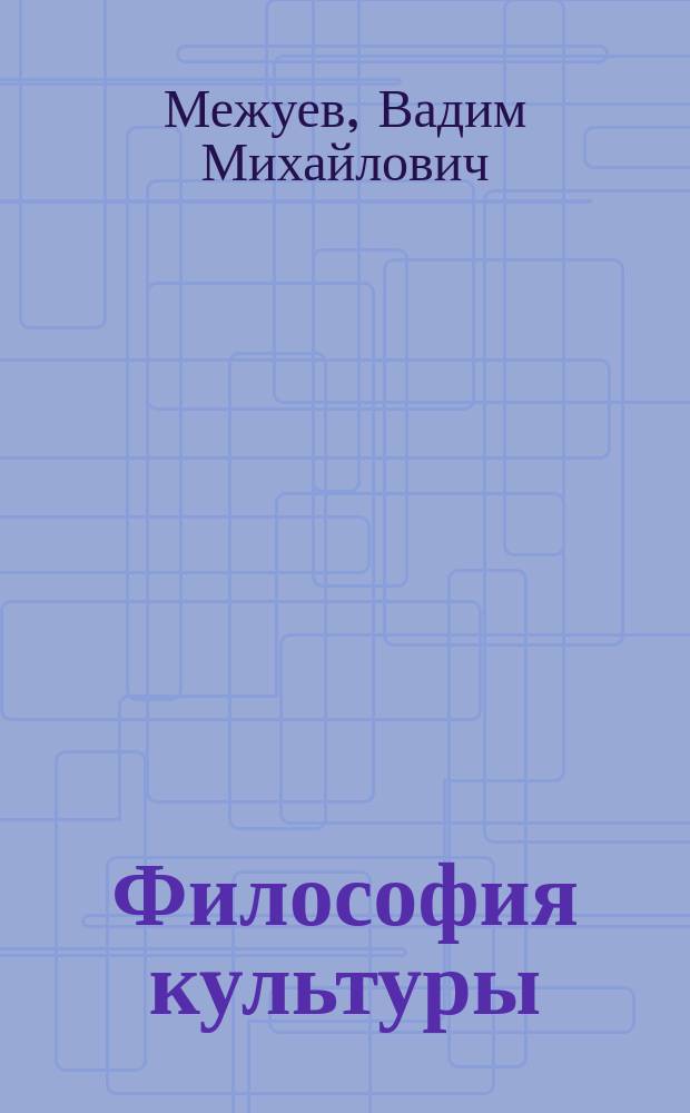 Философия культуры : Эпоха классики : Курс лекций : Для вузов