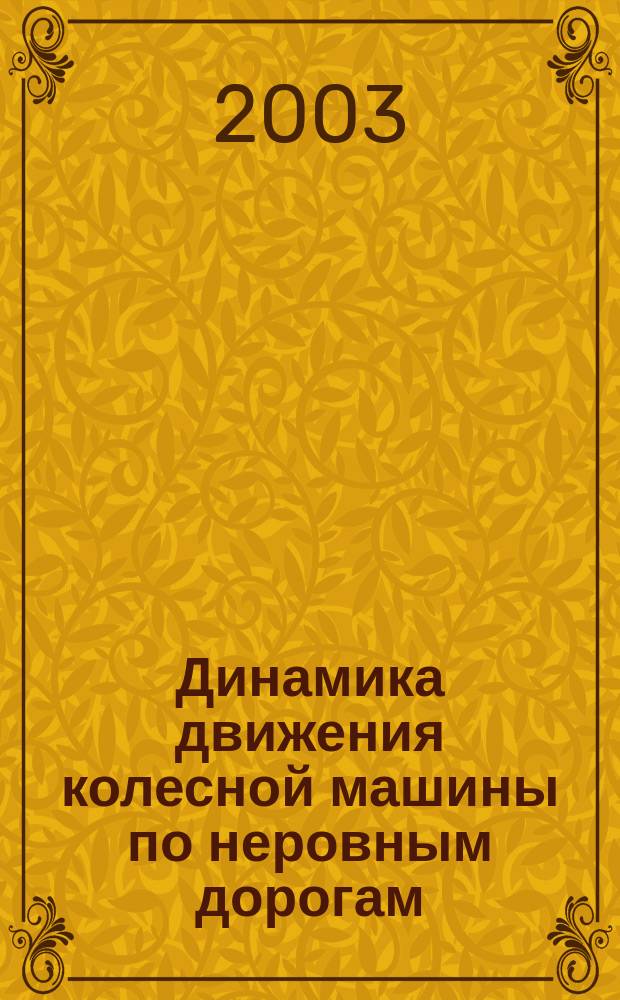 Динамика движения колесной машины по неровным дорогам : Учеб. пособие