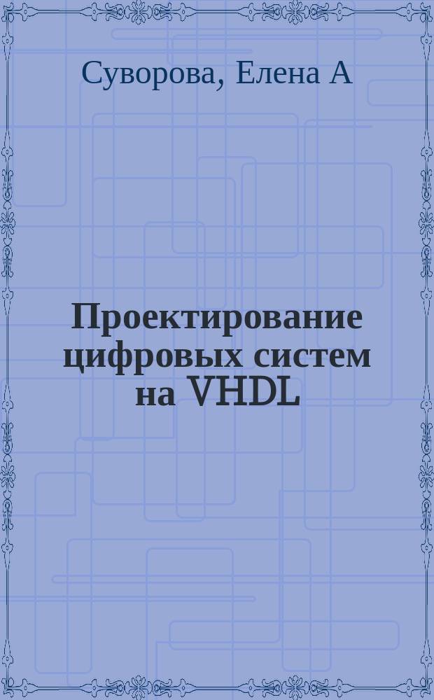Проектирование цифровых систем на VHDL : Учеб. пособие