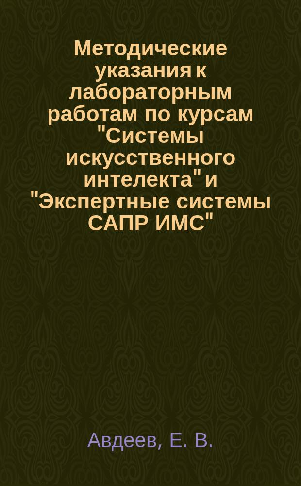 Методические указания к лабораторным работам по курсам "Системы искусственного интелекта" и "Экспертные системы САПР ИМС".