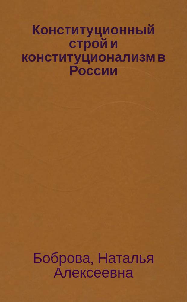 Конституционный строй и конституционализм в России