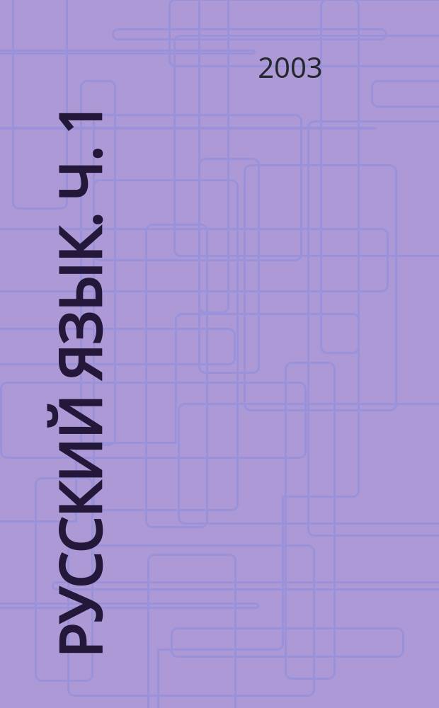 Русский язык. Ч. 1