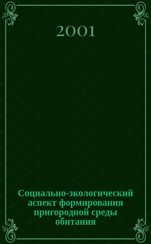 Социально-экологический аспект формирования пригородной среды обитания : Автореф. дис. на соиск. учен. степ. к.социол.н. : Спец. 22.00.06