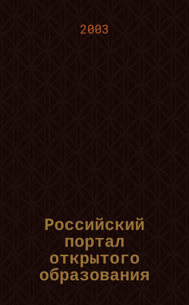 Российский портал открытого образования: обучение, опыт, организация