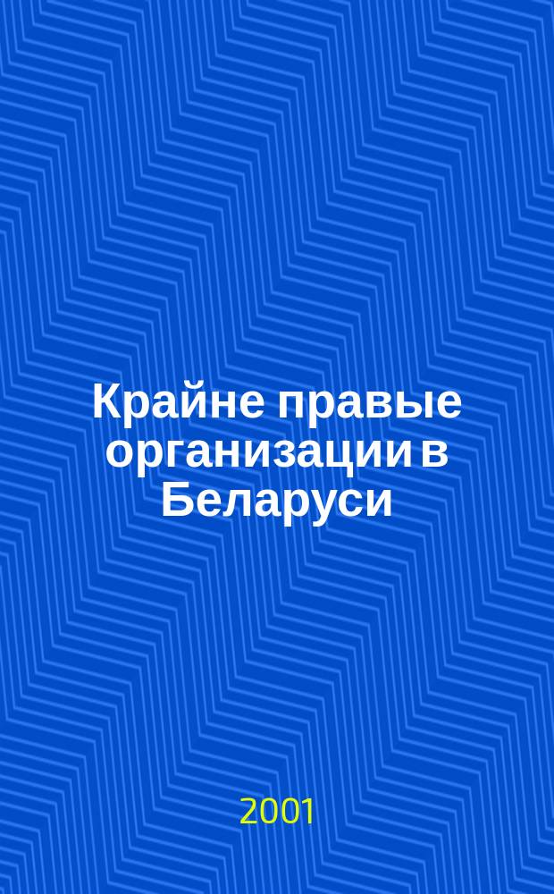 Крайне правые организации в Беларуси: формирование и деятельность (1903-1914 гг.) : Автореф. дис. на соиск. учен. степ. к.ист.н. : Спец. 07.00.02