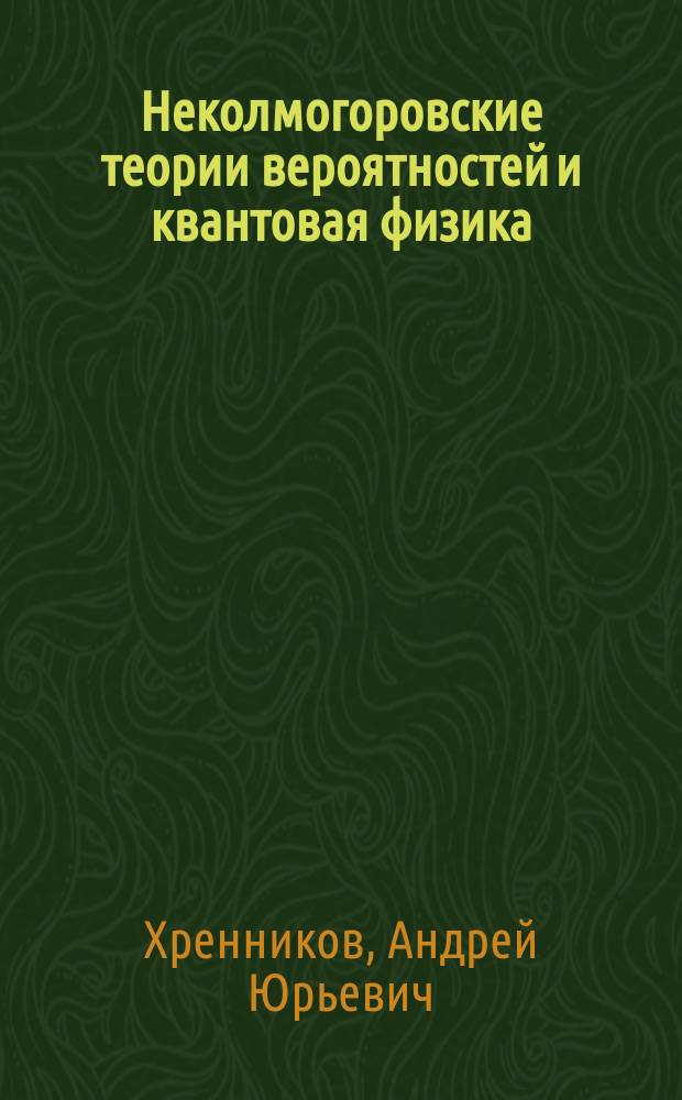 Неколмогоровские теории вероятностей и квантовая физика